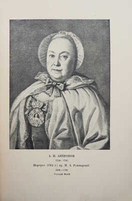 Голлербах Э. Портретная живопись в России. XVIII век. М.-Пг.: Государственное издательство, 1923.